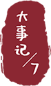 大事记/7
